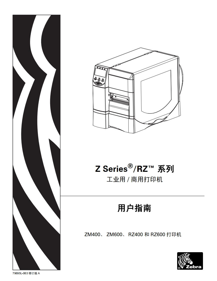 Z-Series®_RZ™-系列-工业用_商用打印机-用户指南-ZM400、ZM600、RZ400和-RZ600-打印机
