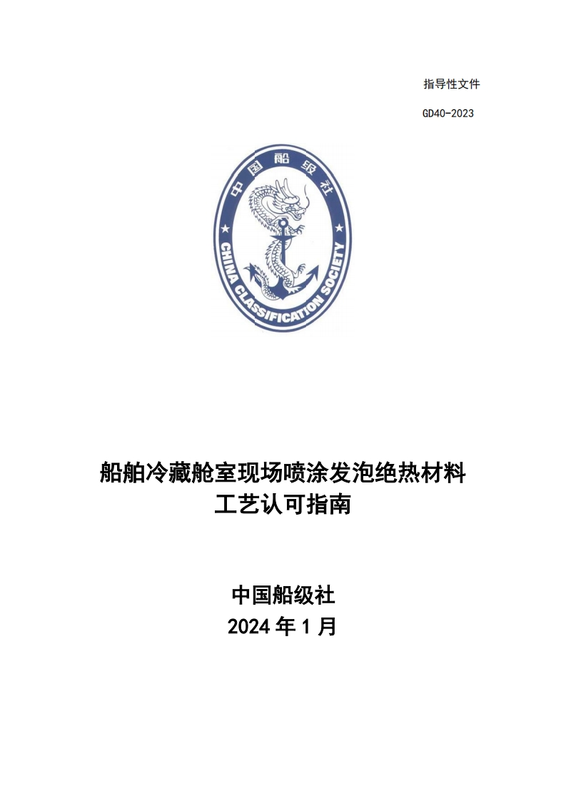 Z07船舶冷藏舱室现场喷涂发泡绝热材料工艺认可指南