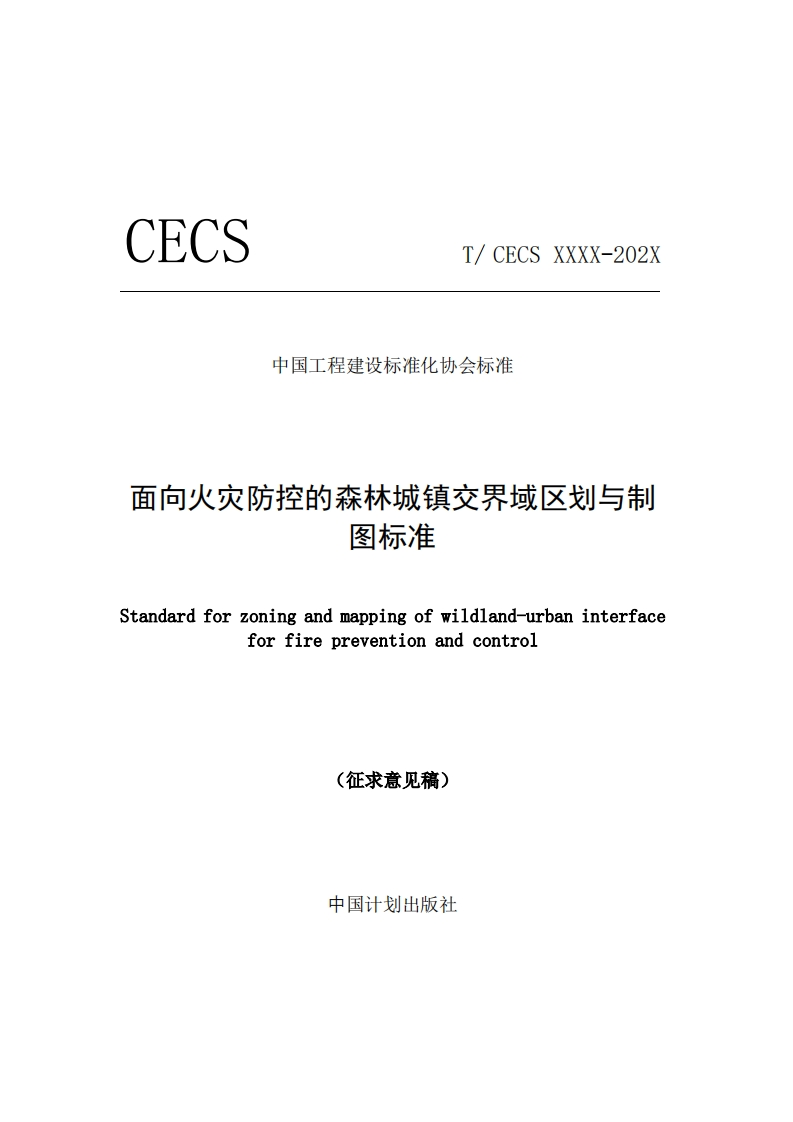 Z0ZX中国工程建设标准化协会标准面向火灾防控的森林城镇交界域区划与制图标准tandardforzoningandmappingofwildland-urbaninterfaceforfirepreventionandcontrol