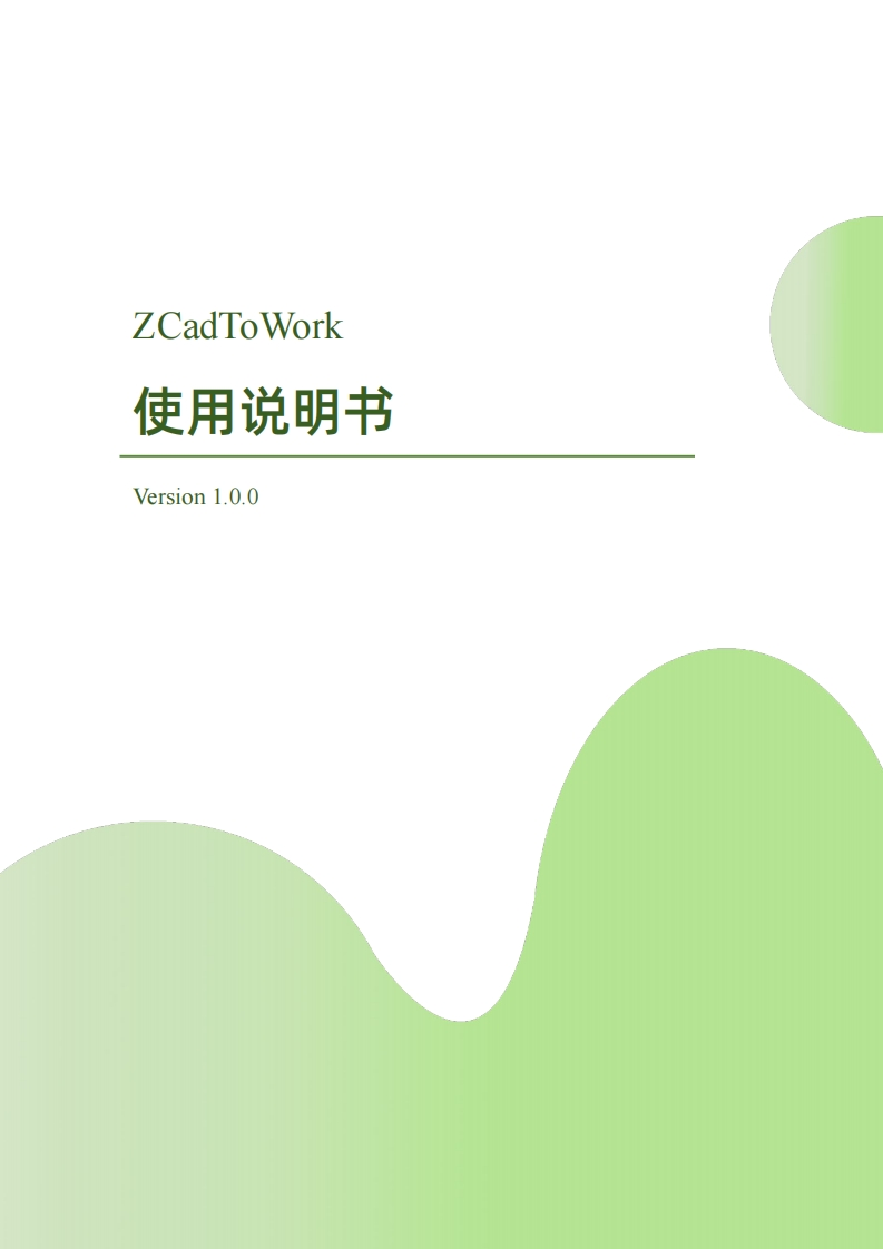ZCadToWork使用说明书V1.0.0