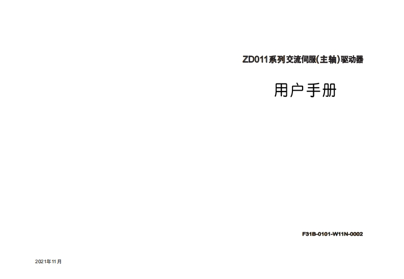 ZD011主轴驱动器用户说明书（F31B-0101-W11N-0002）_2021年11月