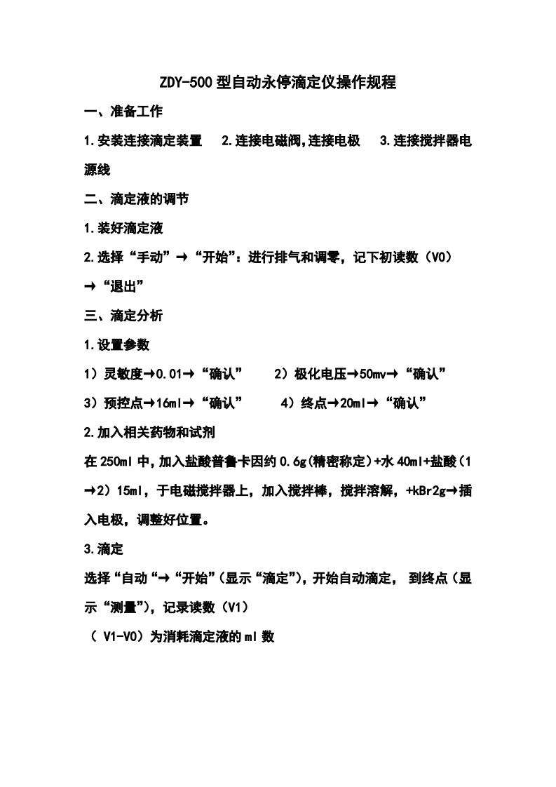 ZDY-500型自动永停滴定仪操作规程