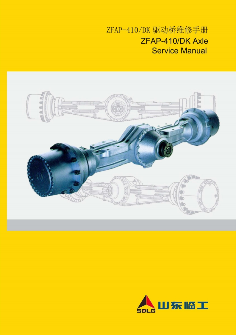ZF_AXLE驱动桥维修手册