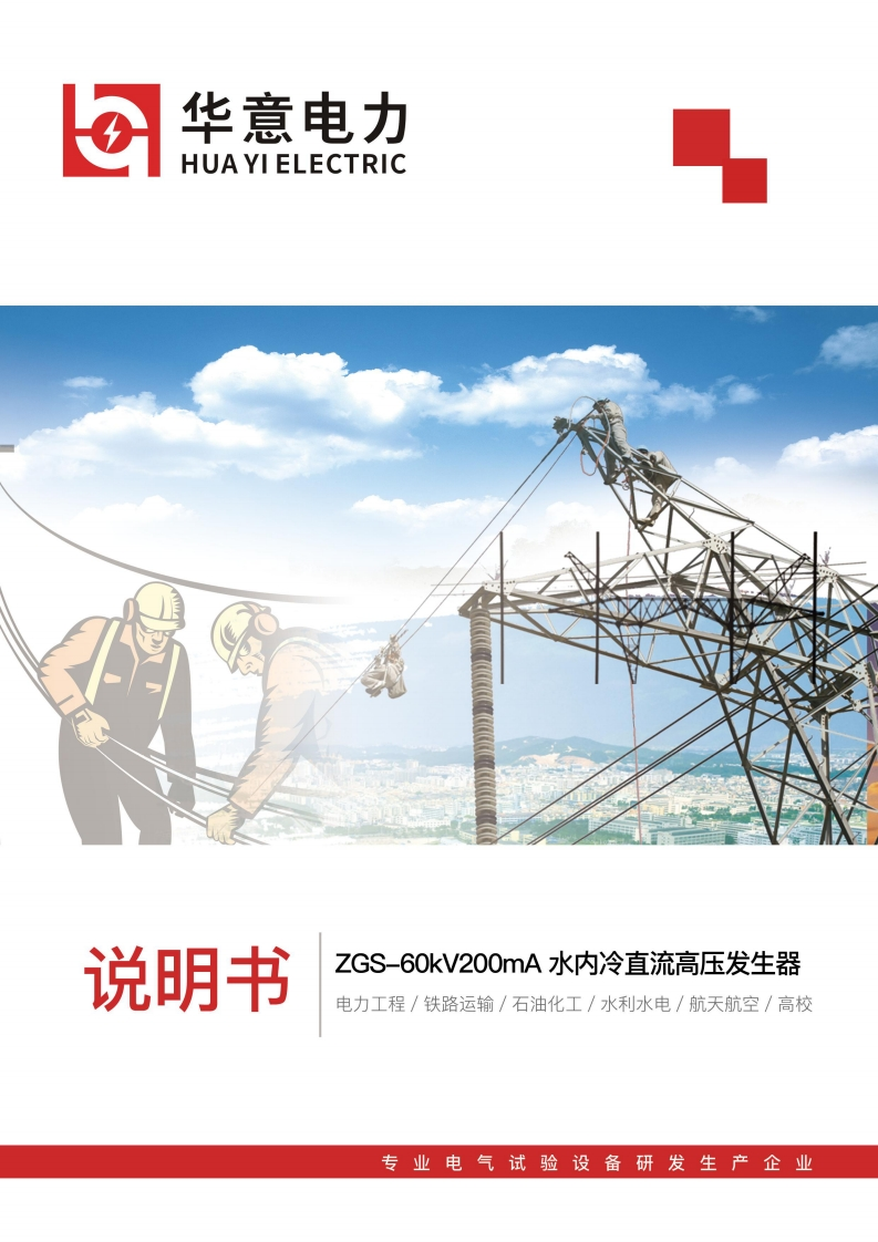 ZGS-60kV200mA水内冷直流高压发生器使用说明书手册