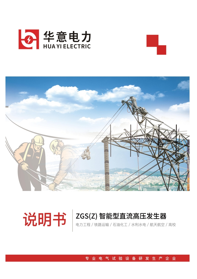 ZGS（Z)智能型直流高压发生器使用说明书手册