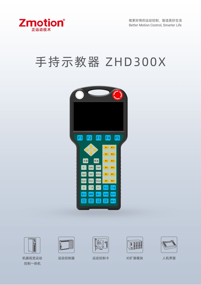 ZHD300X示教盒用户手册V2.0.0