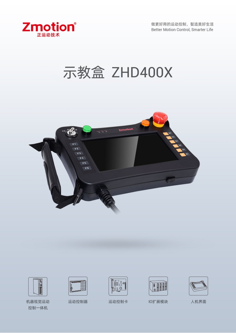 ZHD400X示教盒用户手册V2.0.0