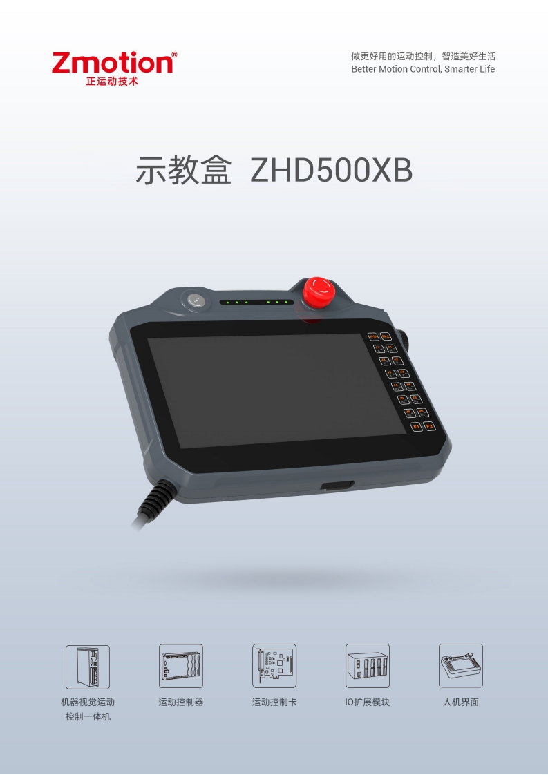 ZHD500XB示教盒用户手册V2.0.0