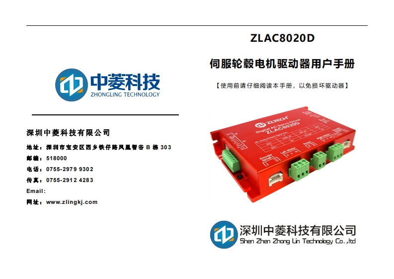 ZLAC8020D伺服轮毂驱动器用户手册Version-1.00-20230703