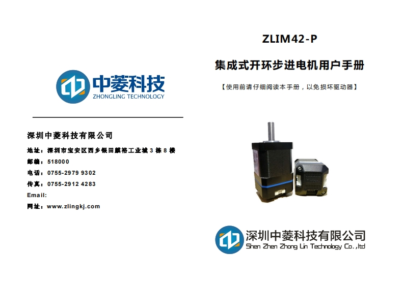 ZLIM42集成式开环步进电机用户手册Version-1.01