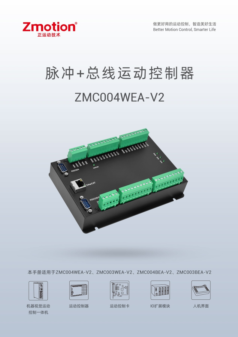 ZMC004WEA-V2运动控制器用户手册V1.7.0