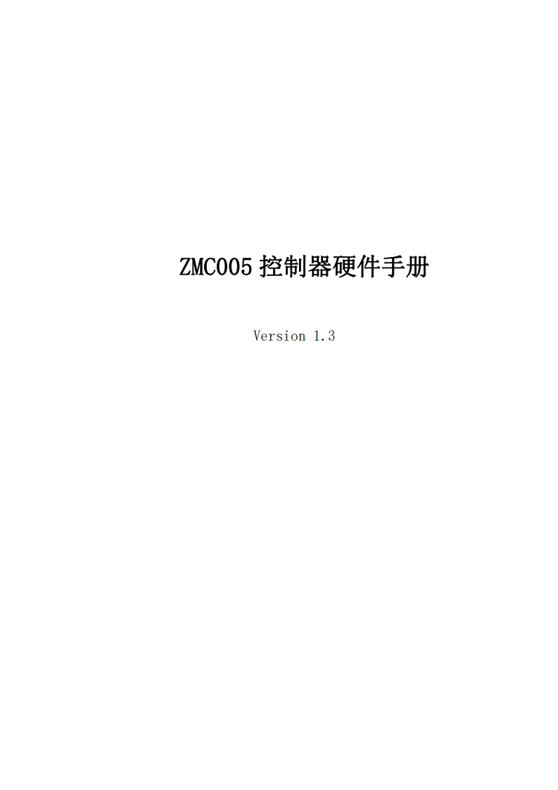 ZMC005控制器硬件手册