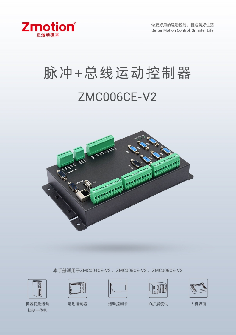 ZMC006CE-V2运动控制器用户手册V1.7.0