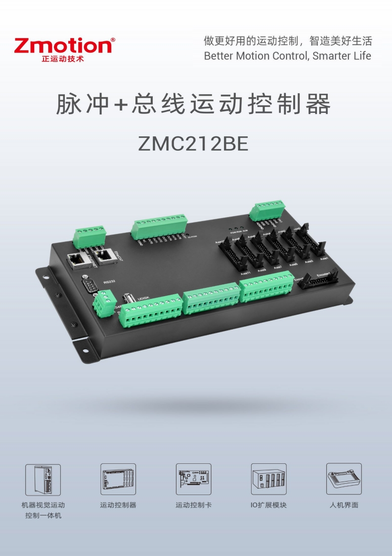 ZMC212BE运动控制器用户手册V1.6.0