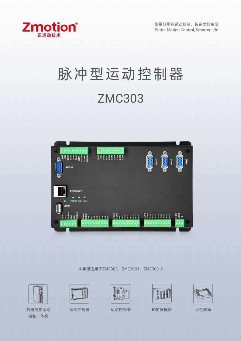 ZMC303运动控制器用户手册V1.7.0