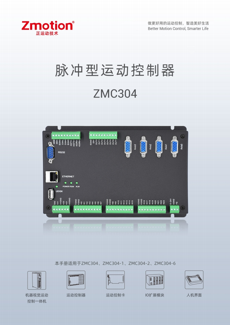 ZMC304运动控制器用户手册V1.7.0