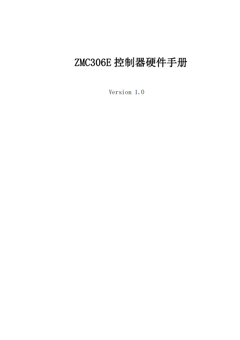 ZMC306E控制器硬件手册