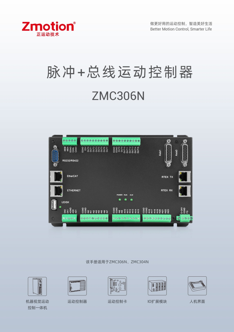 ZMC306N运动控制器用户手册V1.6.0