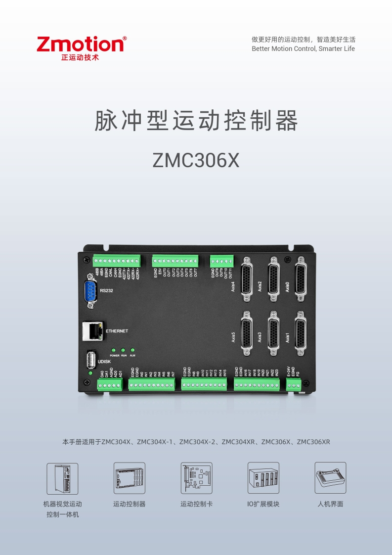 ZMC306X运动控制器用户手册V1.6.0