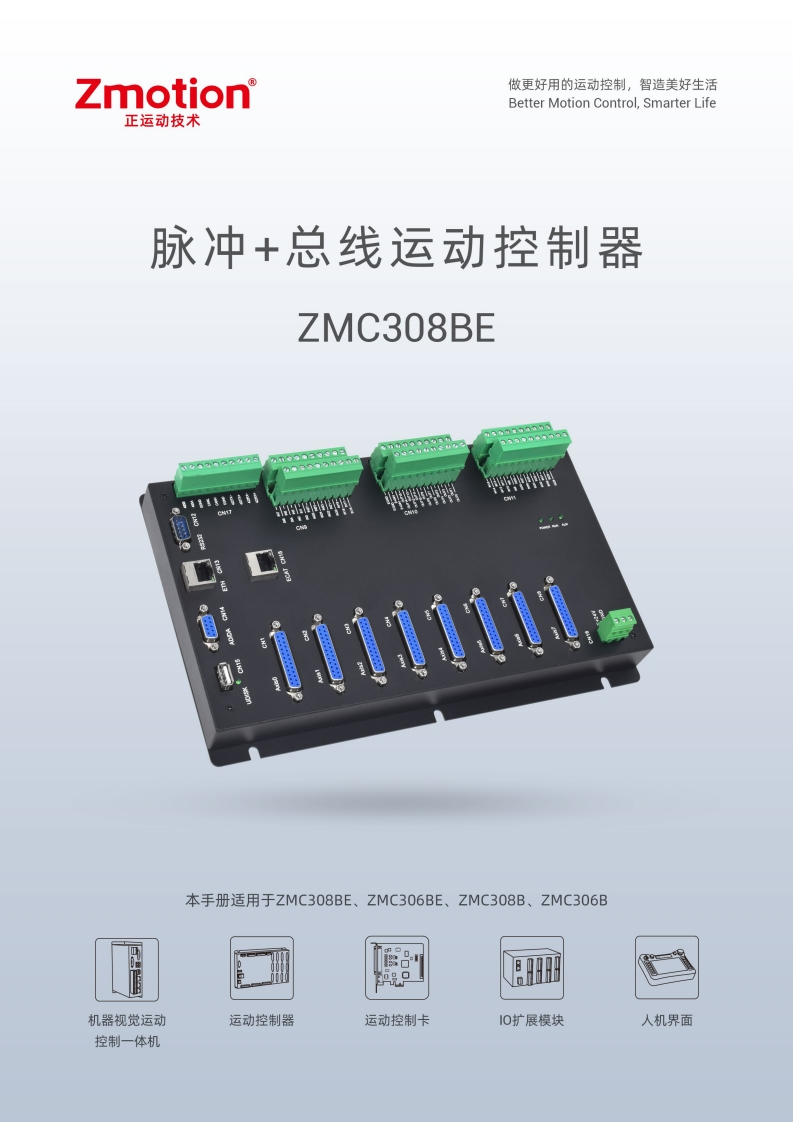 ZMC308BE运动控制器用户手册V1.6.0