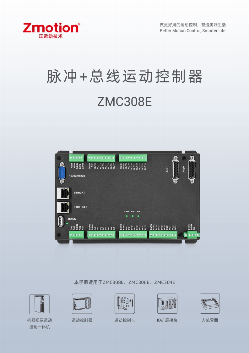 ZMC308E控制器用户手册V1.6.0