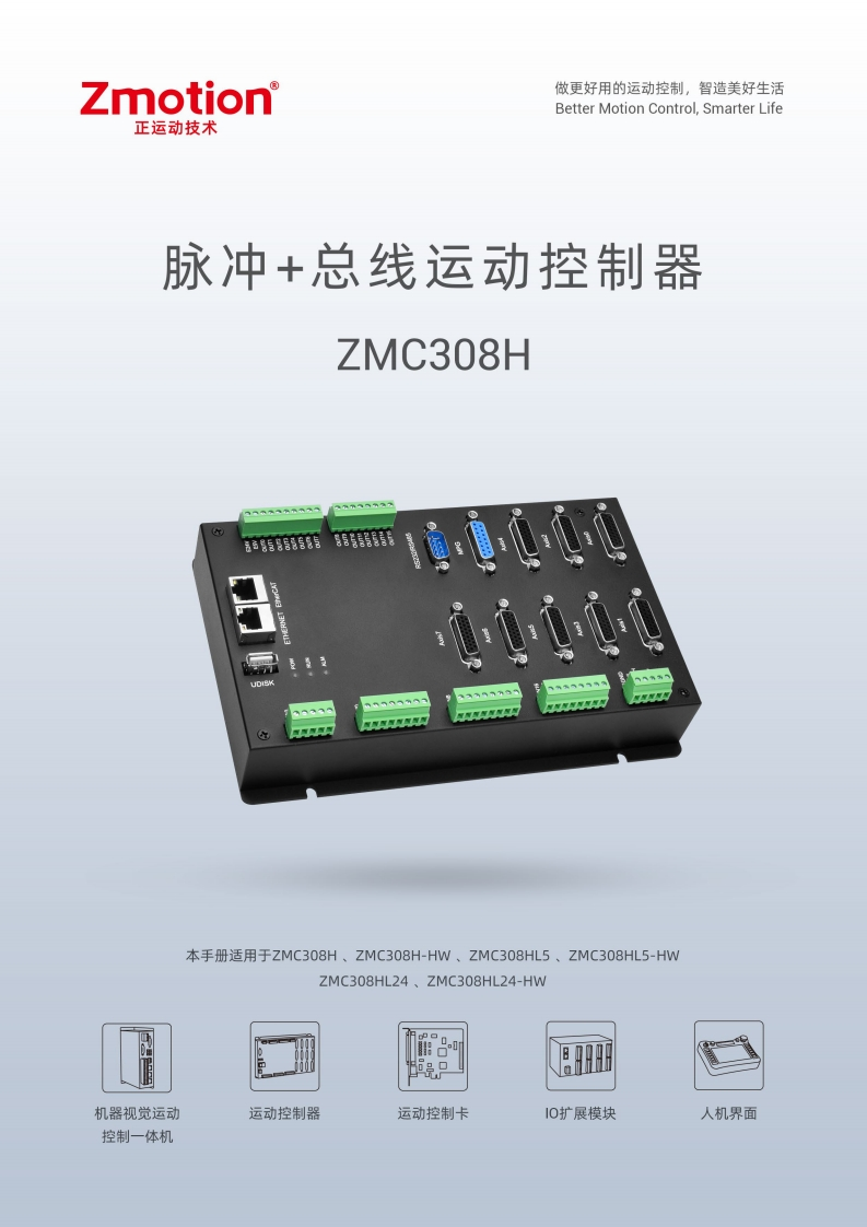 ZMC308H控制器用户手册V2.2.0