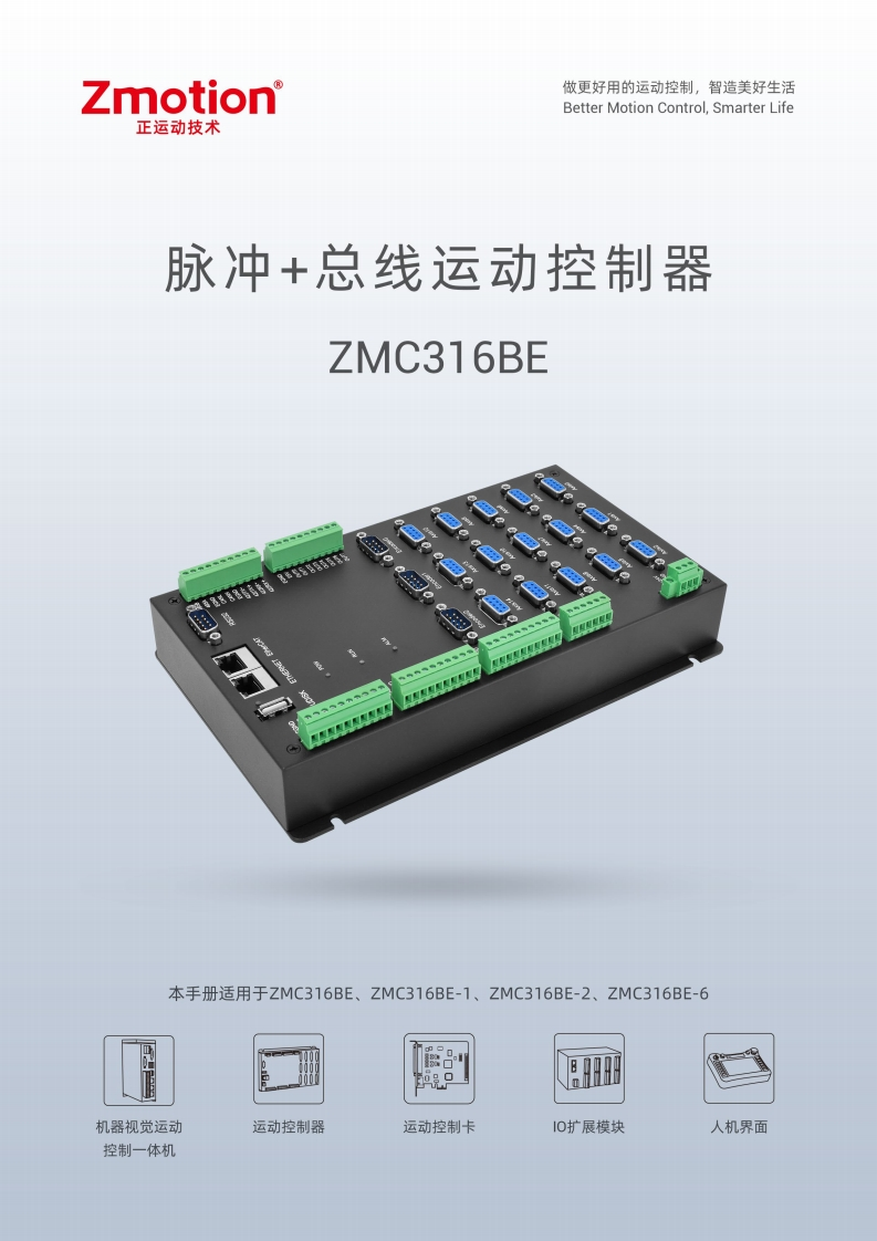 ZMC316BE控制器用户手册V1.6.1