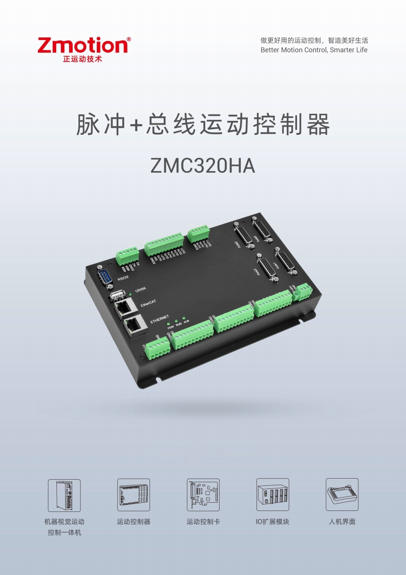ZMC320HA运动控制器用户手册V1.6.0
