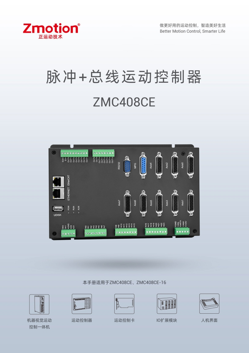 ZMC408CE运动控制器用户手册V1.6.0