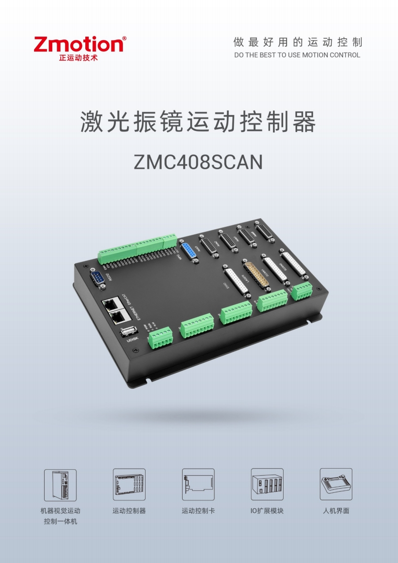 ZMC408SCAN控制器用户手册V1.5