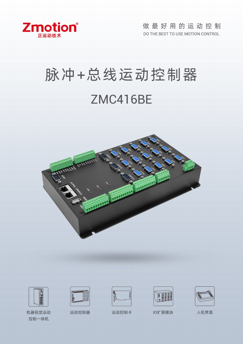 ZMC416BE控制器用户手册V1.5