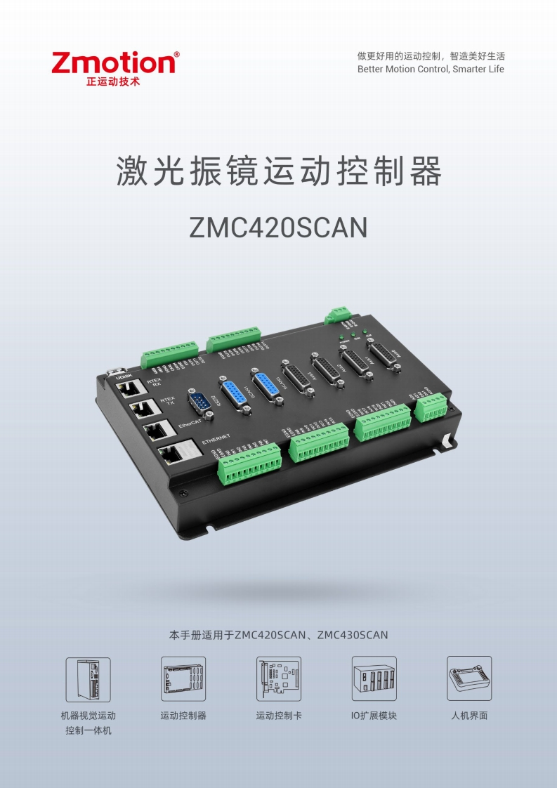 ZMC420SCAN激光振镜运动控制器用户手册V1.6.0