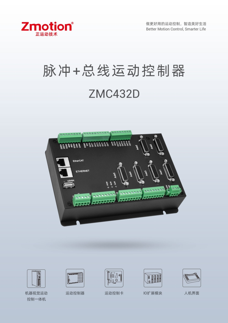ZMC432D控制器用户手册V2.0.0