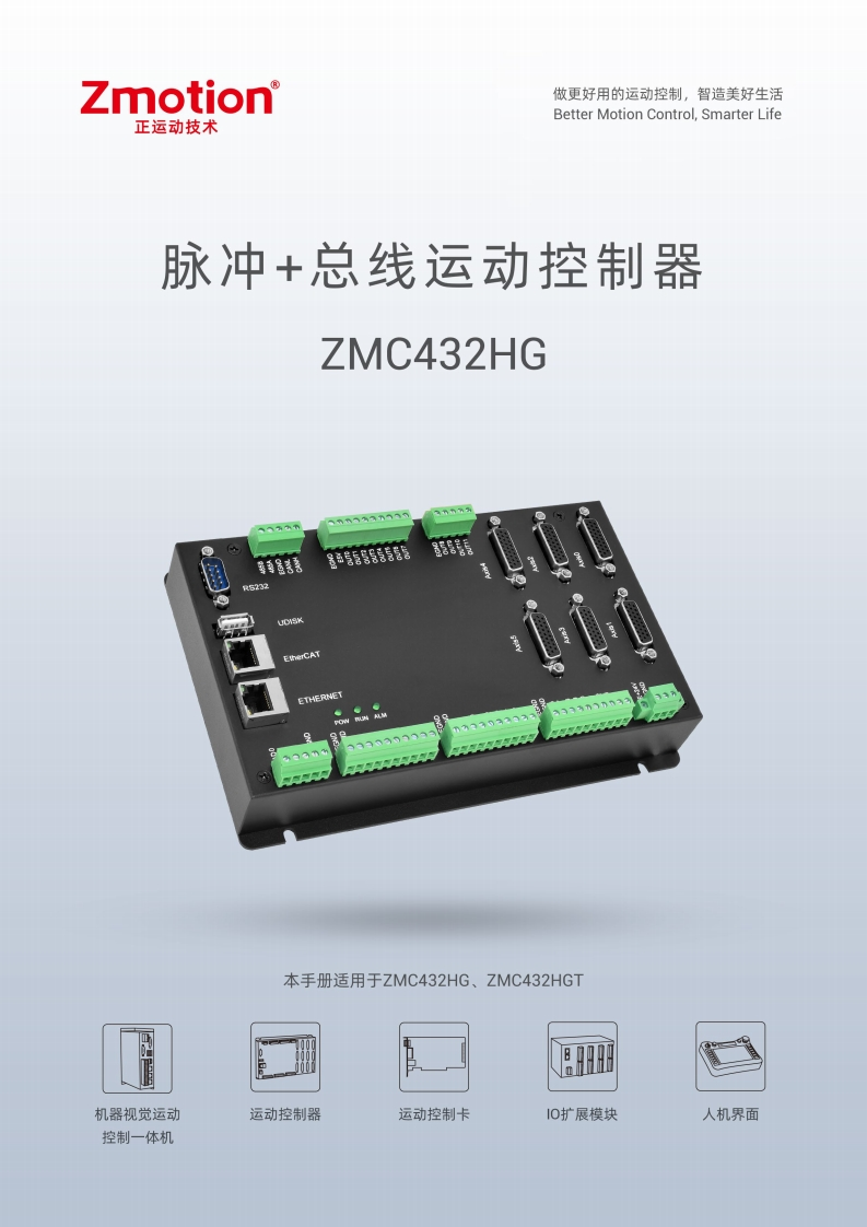 ZMC432HG控制器用户手册V1.2.0