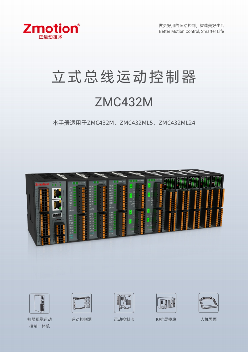 ZMC432M立式总线运动控制器用户手册V2.1.0