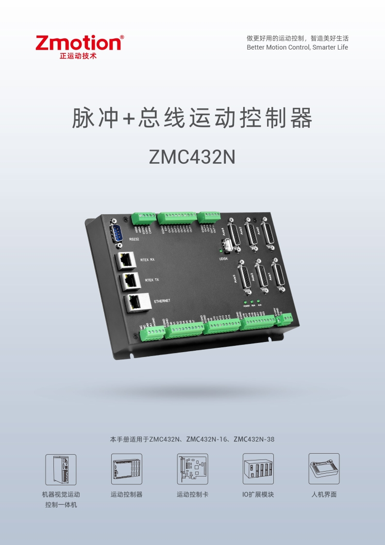 ZMC432N控制器用户手册V1.6.0