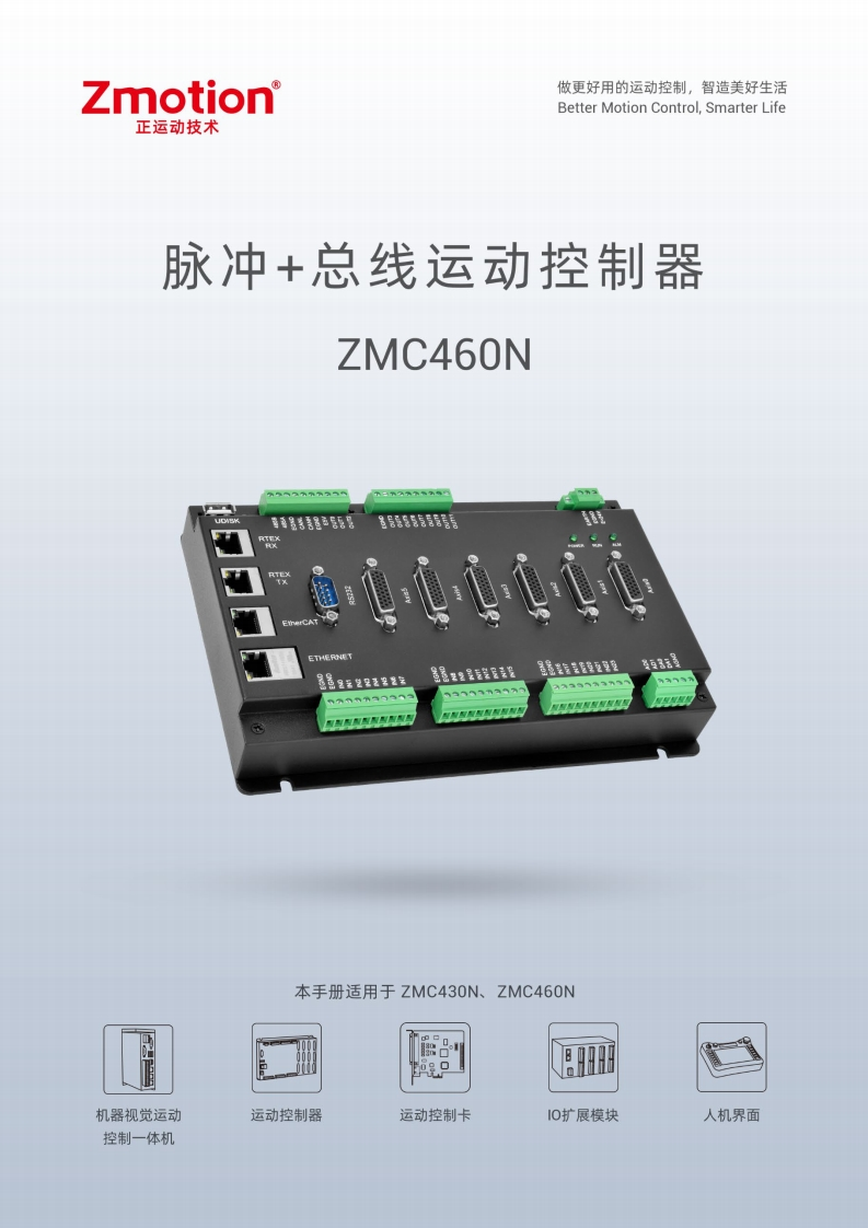 ZMC460N控制器用户手册V1.6.0
