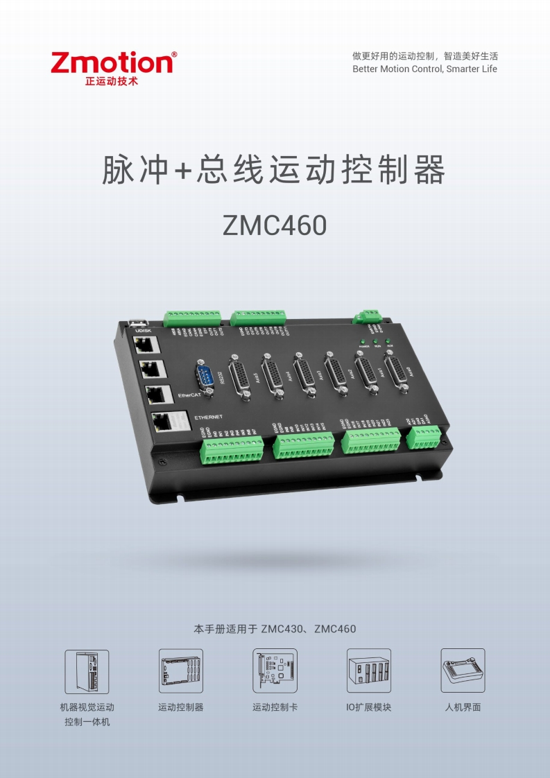 ZMC460控制器用户手册V1.6.0