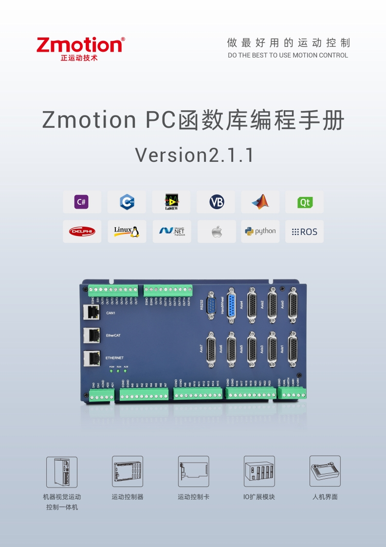 ZMotion-PC函数库编程手册V2.1.2