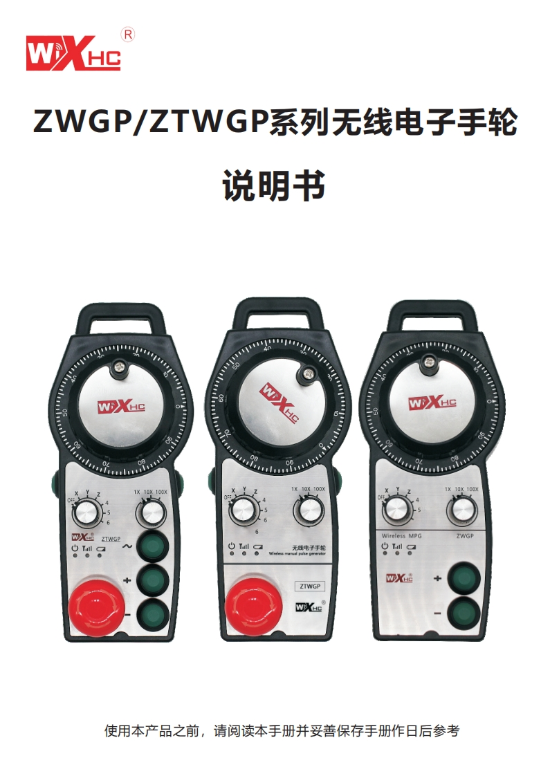 ZWGPZTWGP系列无线电子手轮说明书手册