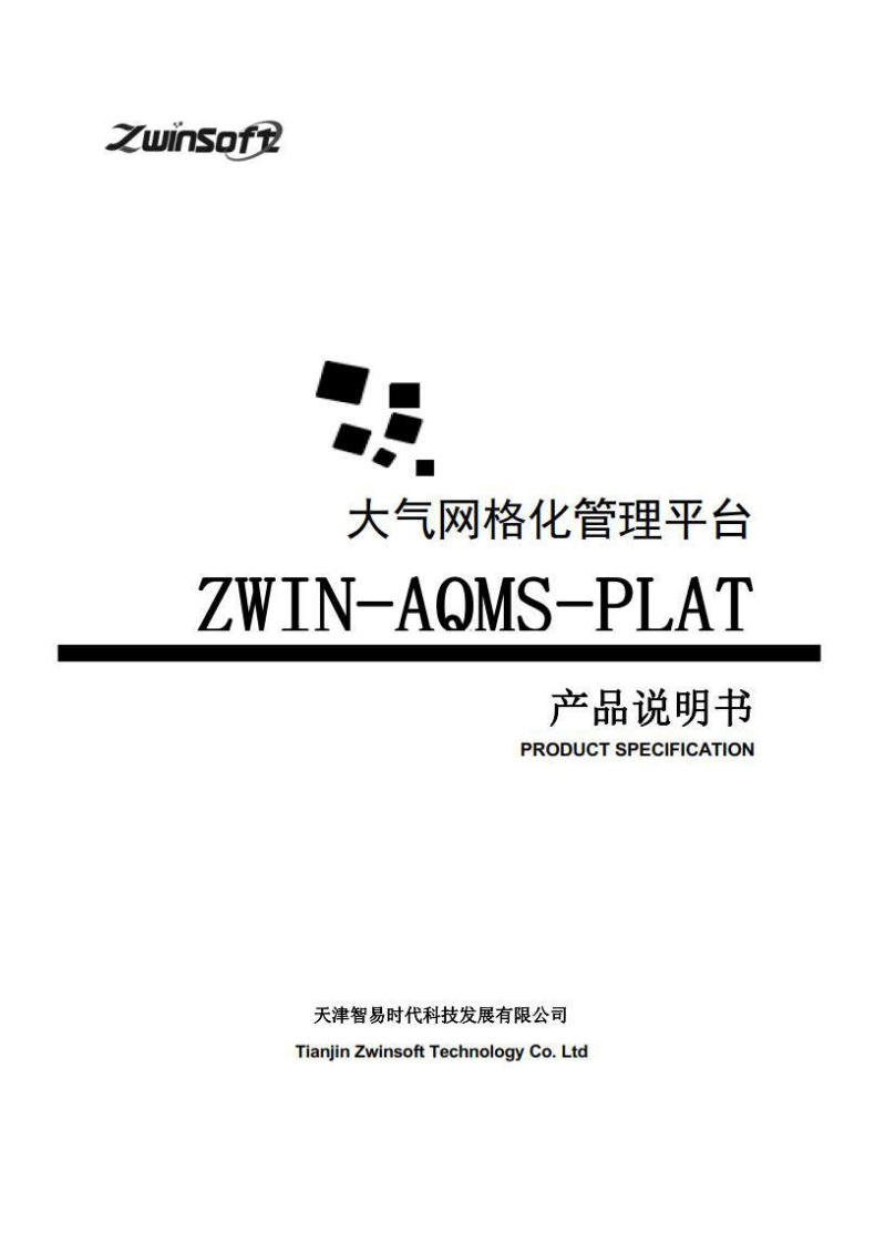 ZWIN-AQMS-PLAT大气网格化管理平台说明书（32开）（B版本）