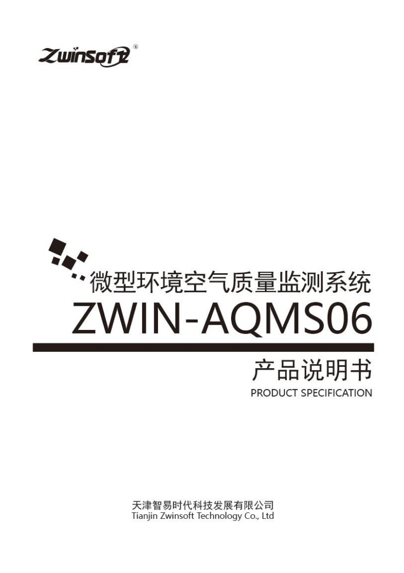 ZWIN-AQMS06微型环境空气质量监测系统产品说明书-V2.0
