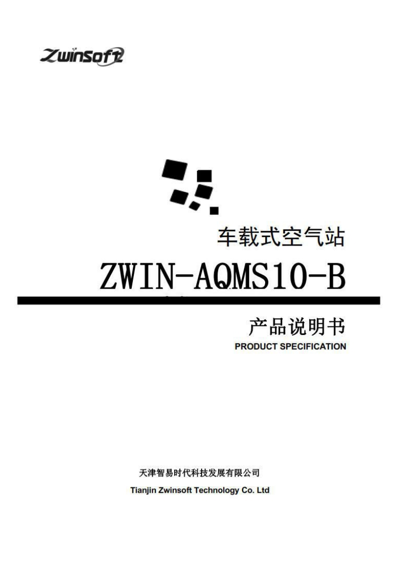 ZWIN-AQMS10-B车载式空气站产品说明书（32开）
