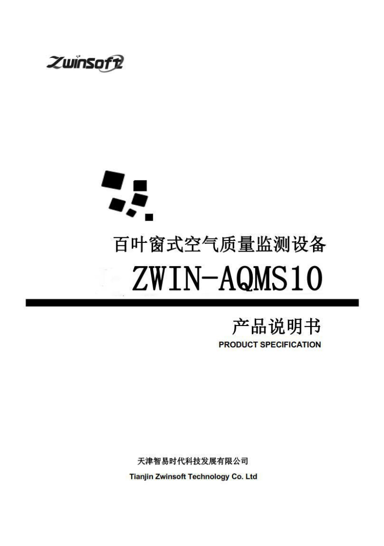 ZWIN-AQMS10百叶窗式空气质量监测设备说明书（32开）