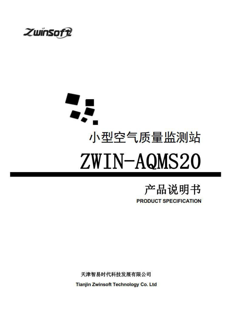ZWIN-AQMS20小型空气质量监测站产品说明书（32开）