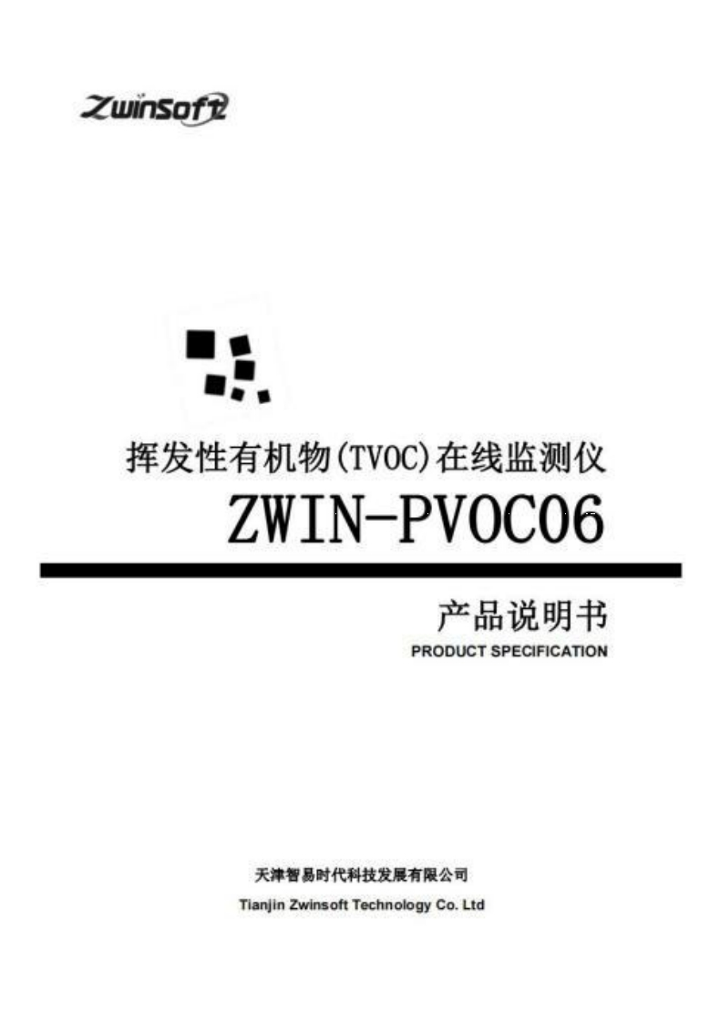 ZWIN-PVOC06（防爆）挥发性有机物-VOC在线监测系统产品说明书