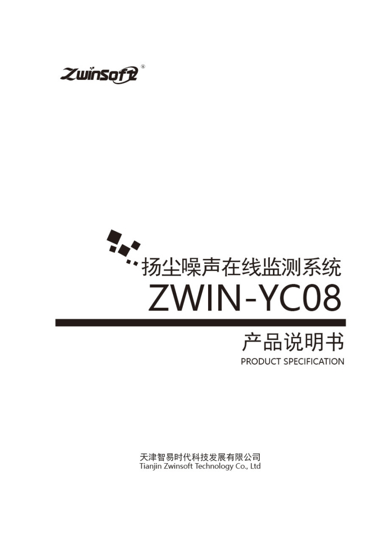 ZWIN-YC08扬尘噪声在线监测系统产品说明书-V2.0