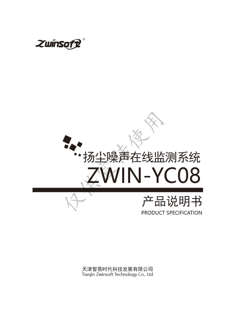 ZWIN-YC08扬尘噪声在线监测系统（光散射法）产品说明书