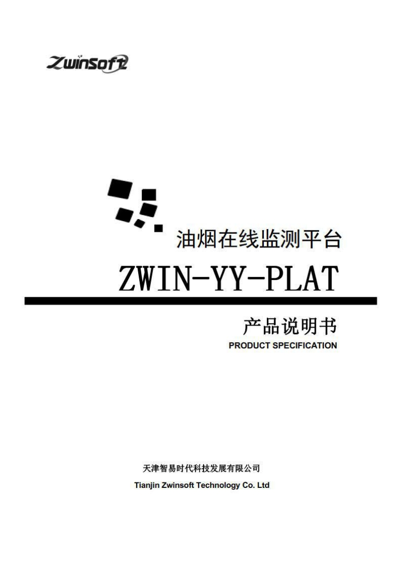 ZWIN-YY-PLAT油烟在线监测管理平台说明书（32开）（B版本）