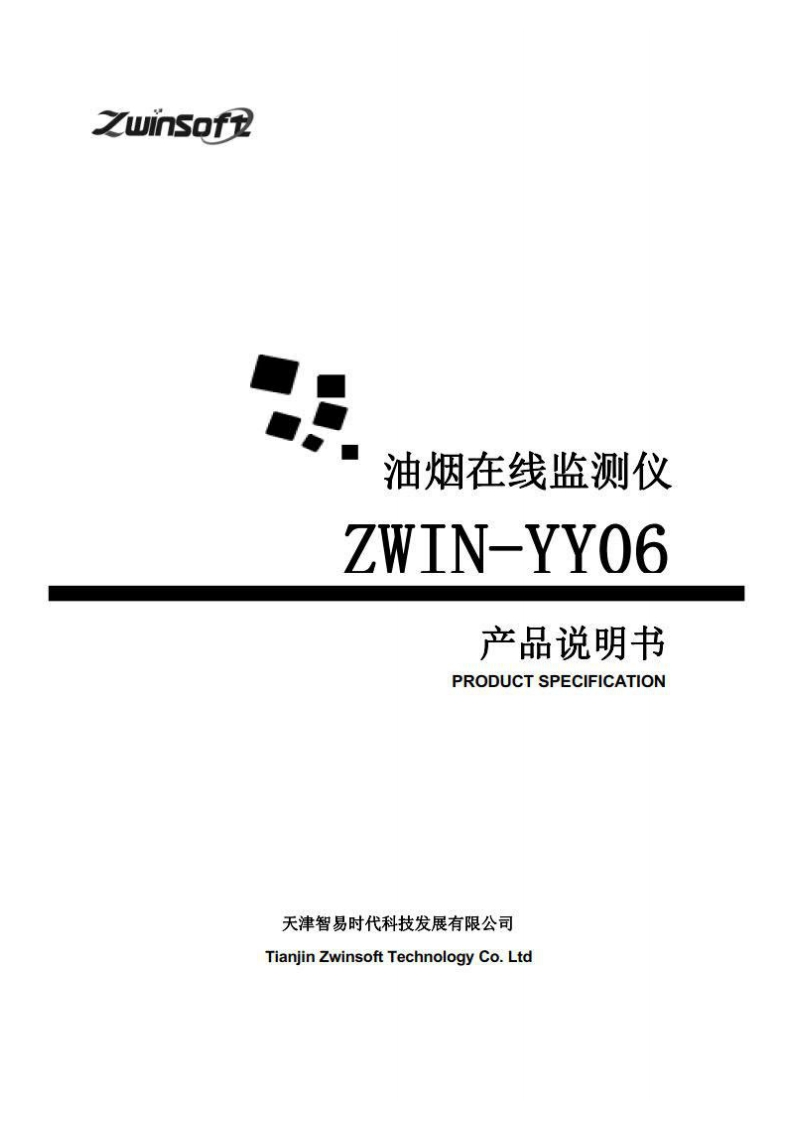 ZWIN-YY06油烟监测产品说明书（32开）